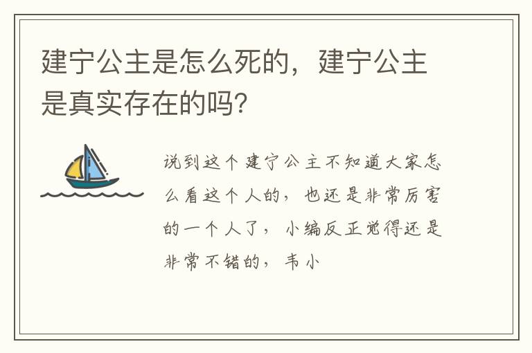 建宁公主是真实存在的吗 建宁公主是怎么死的