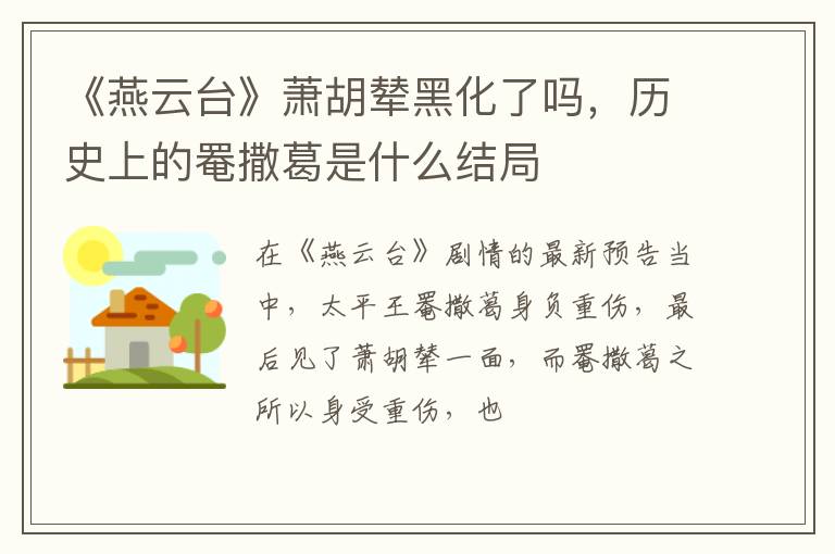 历史上的罨撒葛是什么结局 《燕云台》萧胡辇黑化了吗