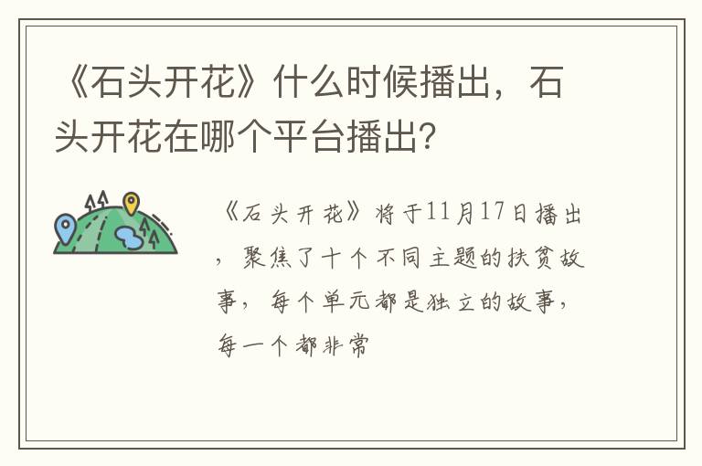 石头开花在哪个平台播出 《石头开花》什么时候播出