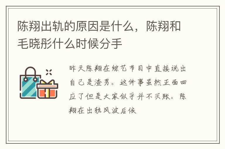 陈翔和毛晓彤什么时候分手 陈翔出轨的原因是什么