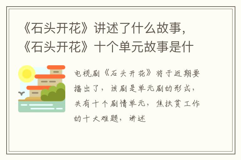《石头开花》十个单元故事是什么 《石头开花》讲述了什么故事