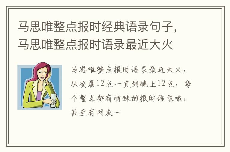马思唯整点报时语录最近大火 马思唯整点报时经典语录句子