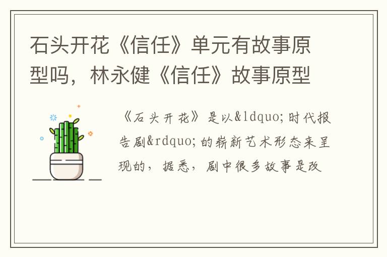 林永健《信任》故事原型是什么 石头开花《信任》单元有故事原型吗