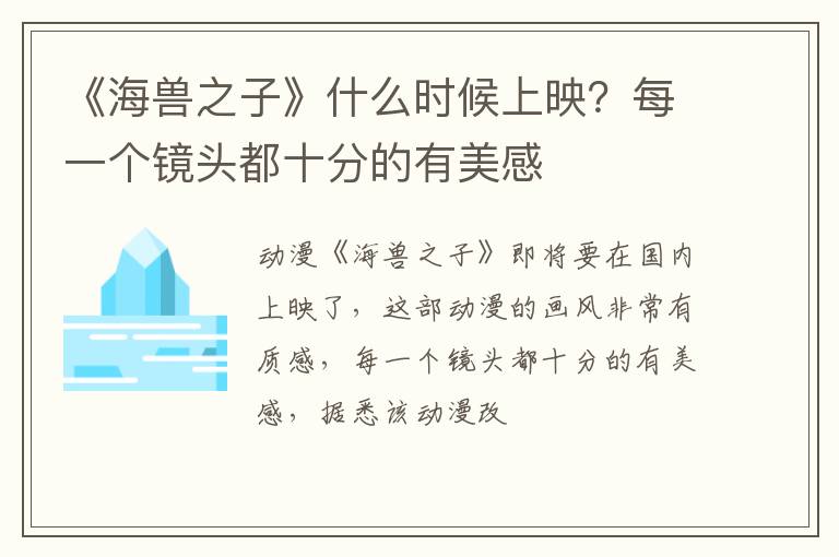 每一个镜头都十分的有美感 《海兽之子》什么时候上映