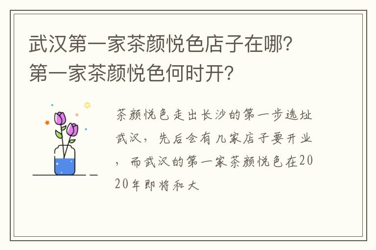 第一家茶颜悦色何时开 武汉第一家茶颜悦色店子在哪