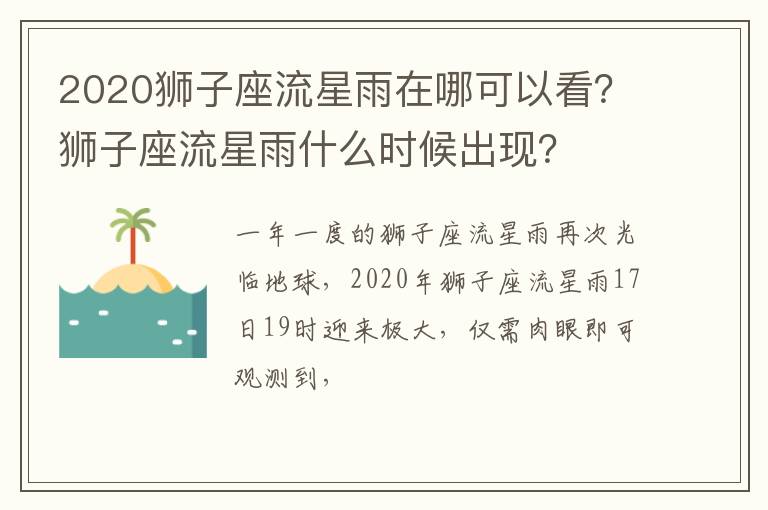 狮子座流星雨什么时候出现 2020狮子座流星雨在哪可以看