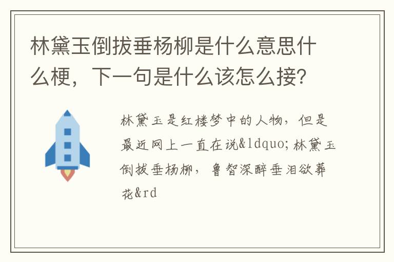 下一句是什么该怎么接 林黛玉倒拔垂杨柳是什么意思什么梗