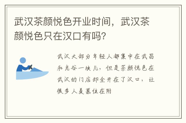 武汉茶颜悦色只在汉口有吗 武汉茶颜悦色开业时间
