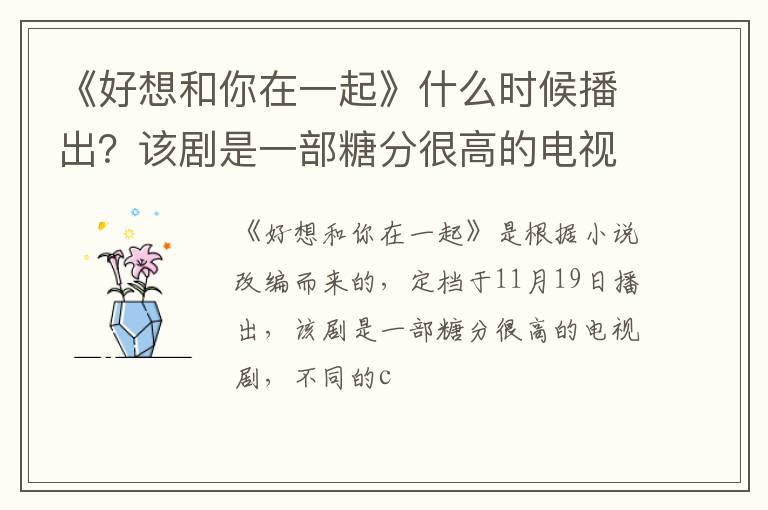 该剧是一部糖分很高的电视剧 《好想和你在一起》什么时候播出