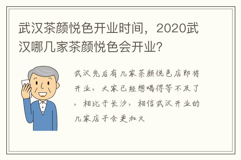 2020武汉哪几家茶颜悦色会开业 武汉茶颜悦色开业时间