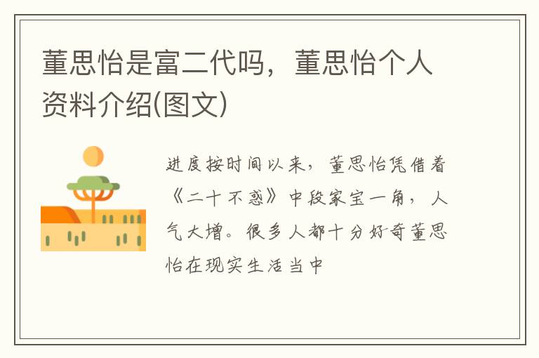 董思怡个人资料介绍 图文 董思怡是富二代吗