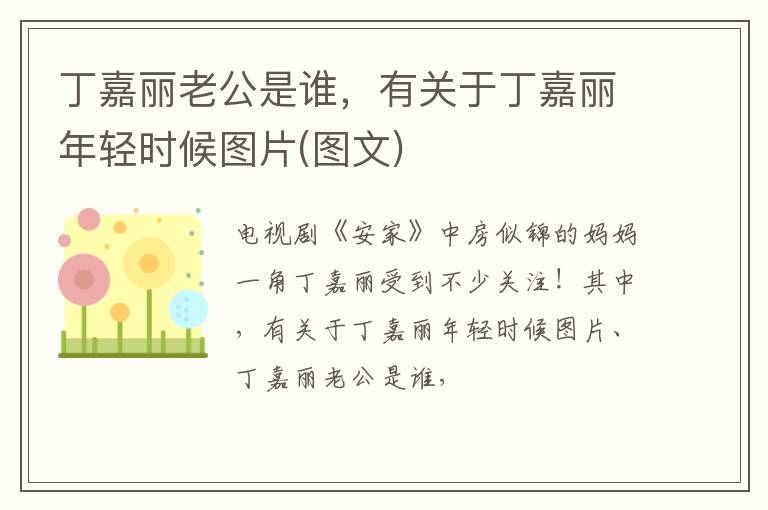 有关于丁嘉丽年轻时候图片 图文 丁嘉丽老公是谁