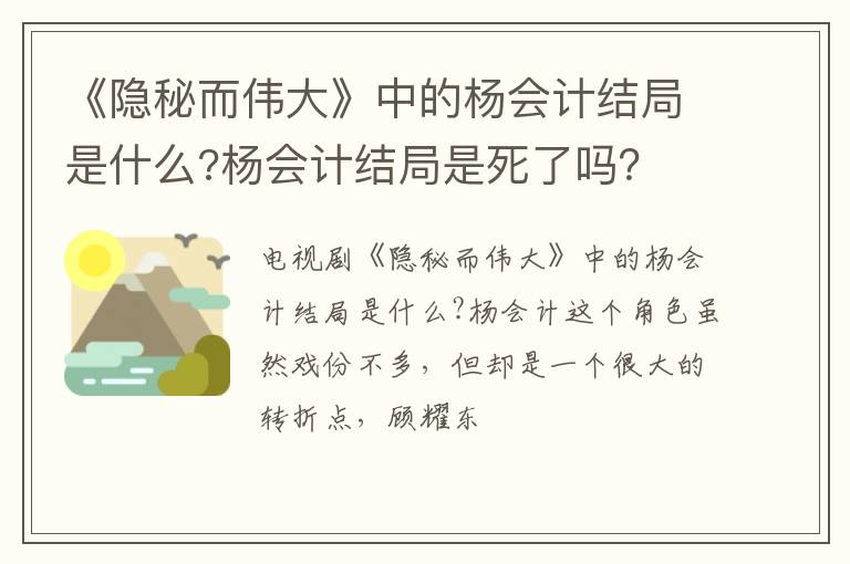 杨会计结局是死了吗 《隐秘而伟大》中的杨会计结局是什么