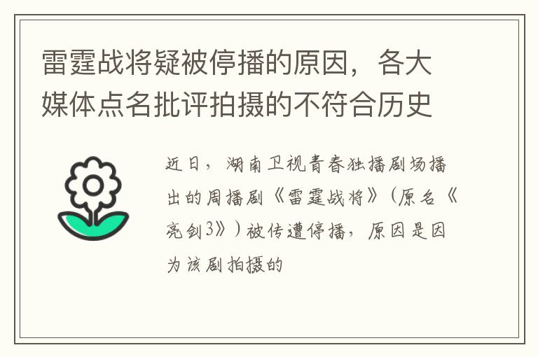 各大媒体点名批评拍摄的不符合历史 雷霆战将疑被停播的原因