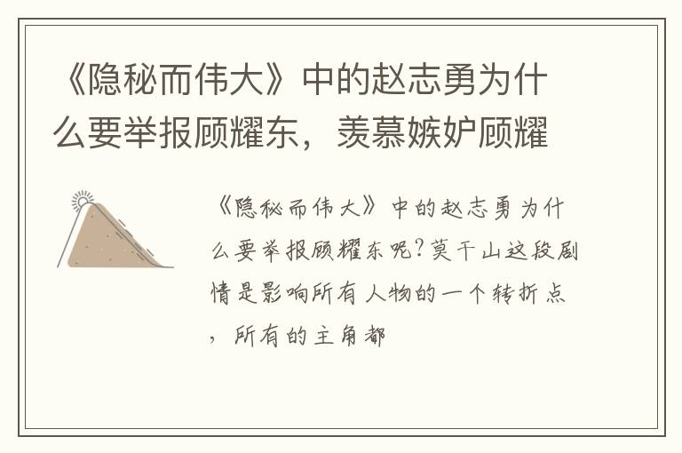 羡慕嫉妒顾耀东 《隐秘而伟大》中的赵志勇为什么要举报顾耀东