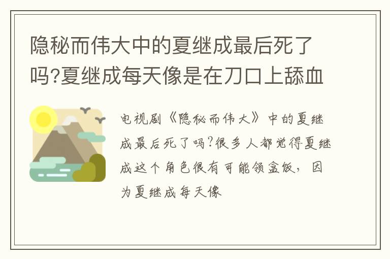 夏继成每天像是在刀口上舔血 隐秘而伟大中的夏继成最后死了吗