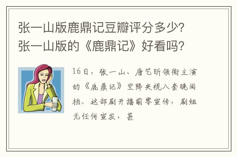 张一山版的《鹿鼎记》好看吗 张一山版鹿鼎记豆瓣评分多少