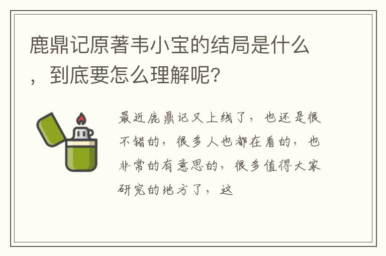 到底要怎么理解呢 鹿鼎记原著韦小宝的结局是什么