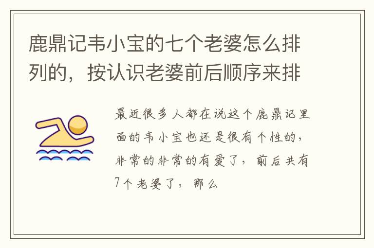 按认识老婆前后顺序来排 鹿鼎记韦小宝的七个老婆怎么排列的