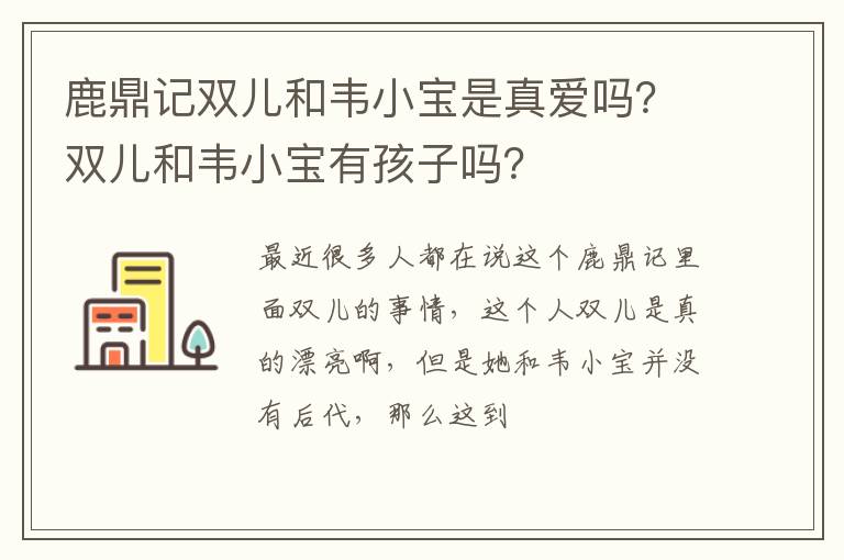 双儿和韦小宝有孩子吗 鹿鼎记双儿和韦小宝是真爱吗