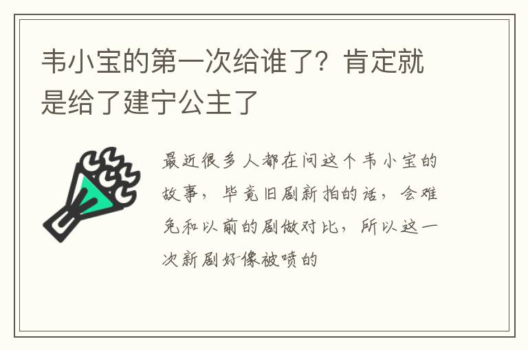 肯定就是给了建宁公主了 韦小宝的第一次给谁了