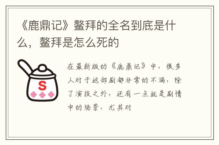鳌拜是怎么死的 《鹿鼎记》鳌拜的全名到底是什么