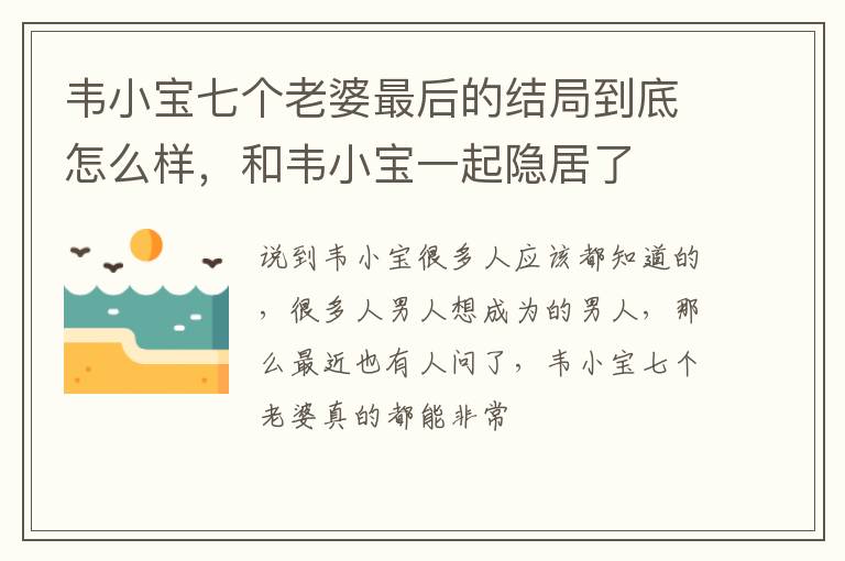 和韦小宝一起隐居了 韦小宝七个老婆最后的结局到底怎么样