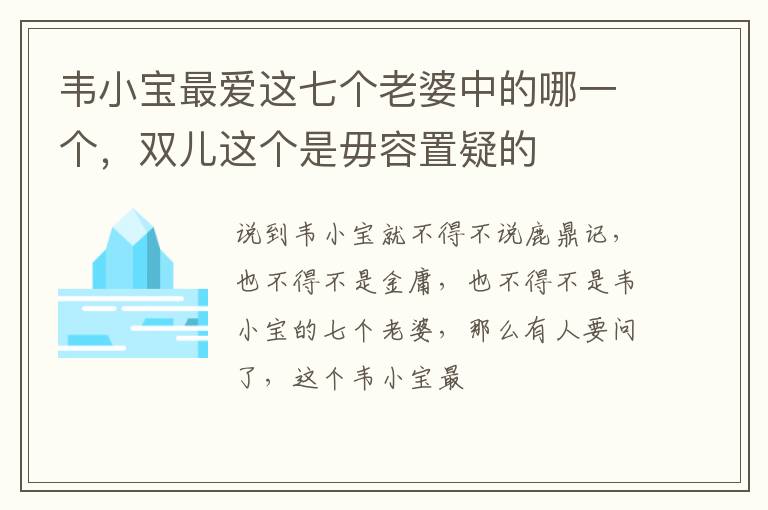 双儿这个是毋容置疑的 韦小宝最爱这七个老婆中的哪一个
