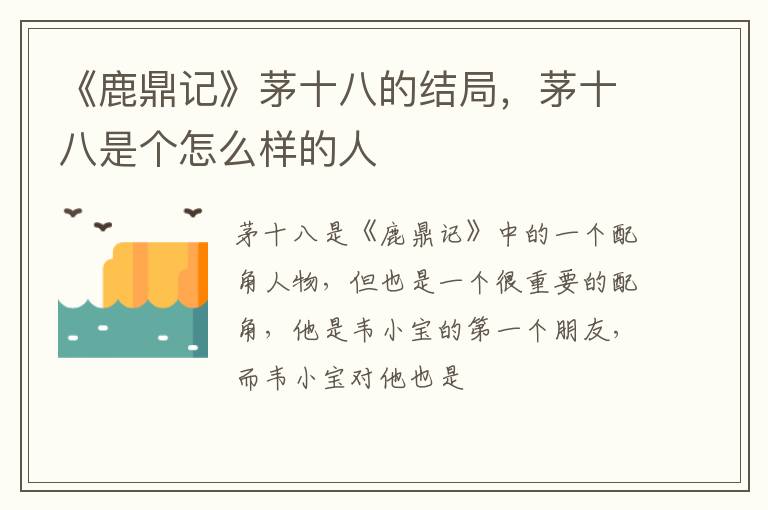 茅十八是个怎么样的人 《鹿鼎记》茅十八的结局