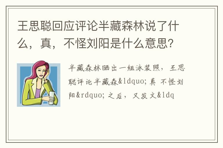 真 不怪刘阳是什么意思 王思聪回应评论半藏森林说了什么