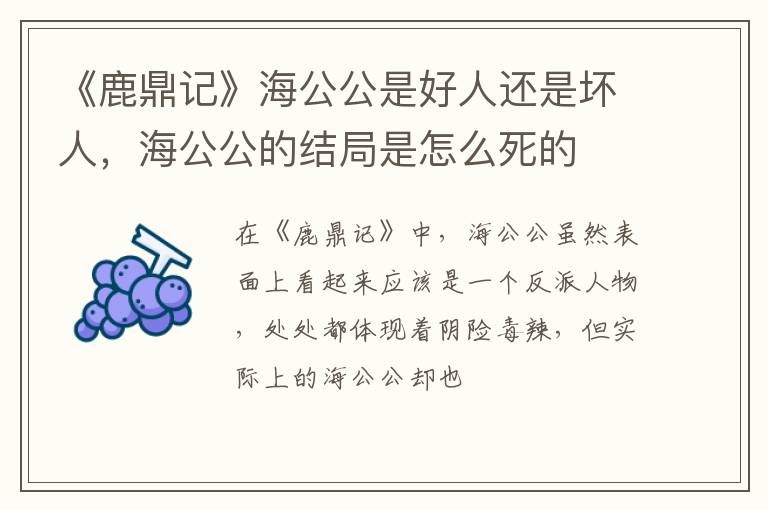 海公公的结局是怎么死的 《鹿鼎记》海公公是好人还是坏人