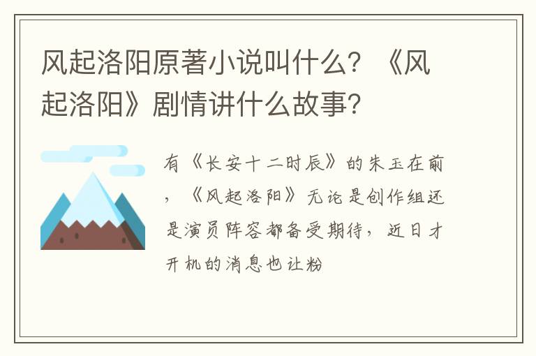 《风起洛阳》剧情讲什么故事 风起洛阳原著小说叫什么