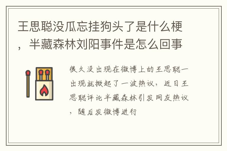 半藏森林刘阳事件是怎么回事 王思聪没瓜忘挂狗头了是什么梗