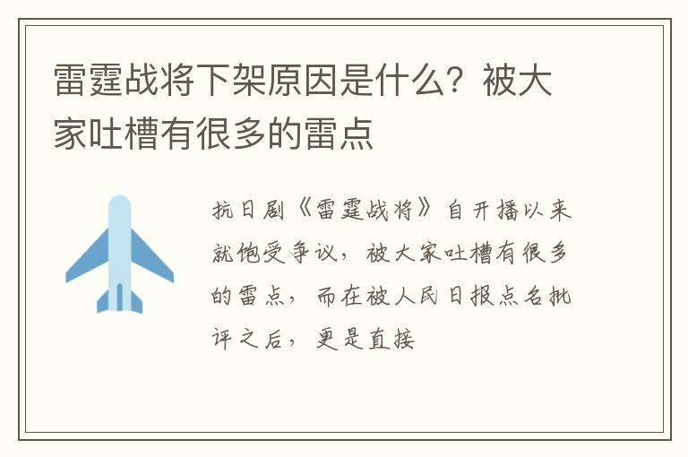 被大家吐槽有很多的雷点 雷霆战将下架原因是什么