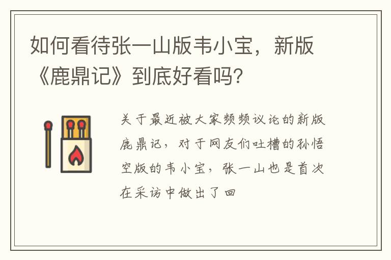 新版《鹿鼎记》到底好看吗 如何看待张一山版韦小宝