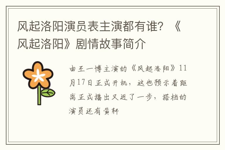 《风起洛阳》剧情故事简介 风起洛阳演员表主演都有谁