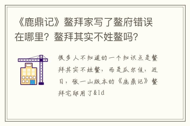 鳌拜其实不姓鳌吗 《鹿鼎记》鳌拜家写了鳌府错误在哪里