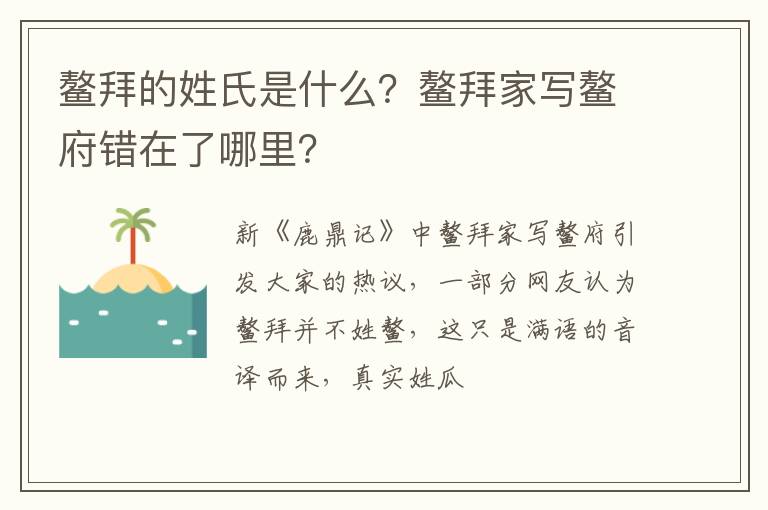 鳌拜家写鳌府错在了哪里 鳌拜的姓氏是什么