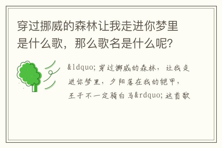那么歌名是什么呢 穿过挪威的森林让我走进你梦里是什么歌