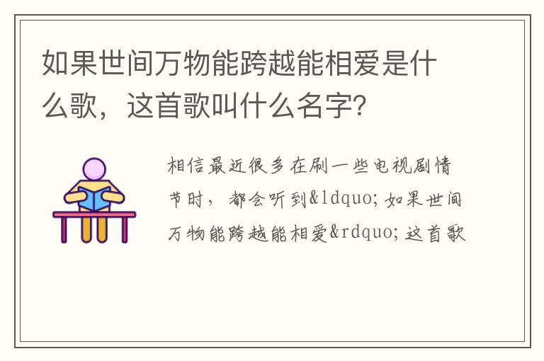 这首歌叫什么名字 如果世间万物能跨越能相爱是什么歌