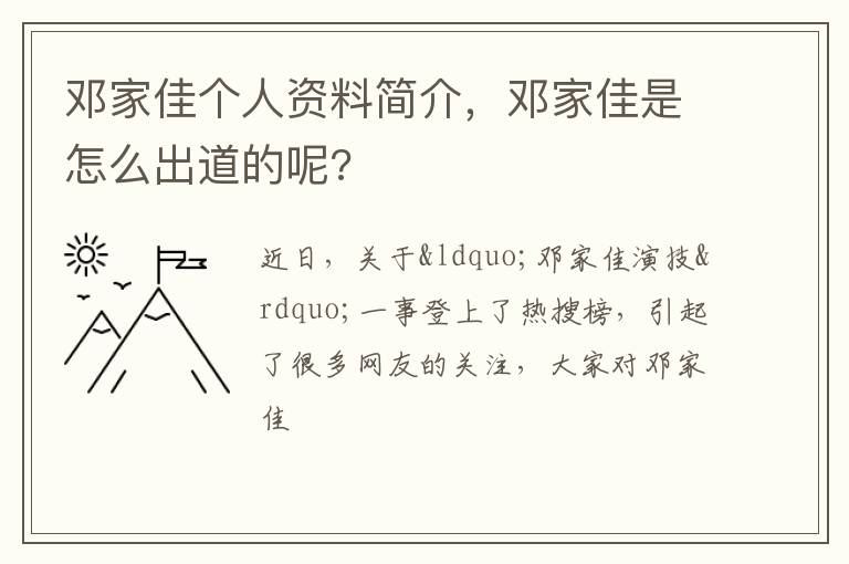邓家佳是怎么出道的呢 邓家佳个人资料简介