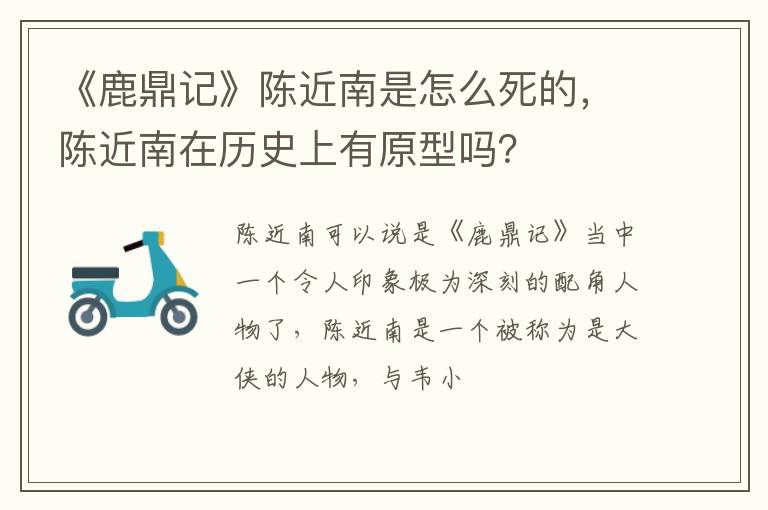 陈近南在历史上有原型吗 《鹿鼎记》陈近南是怎么死的