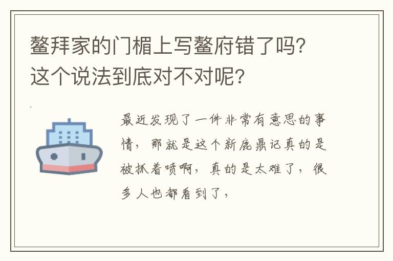 这个说法到底对不对呢 鳌拜家的门楣上写鳌府错了吗
