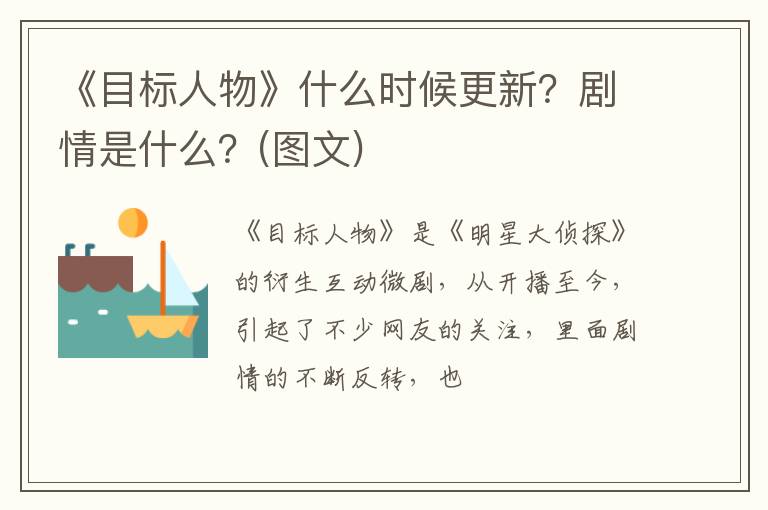 剧情是什么  图文 《目标人物》什么时候更新