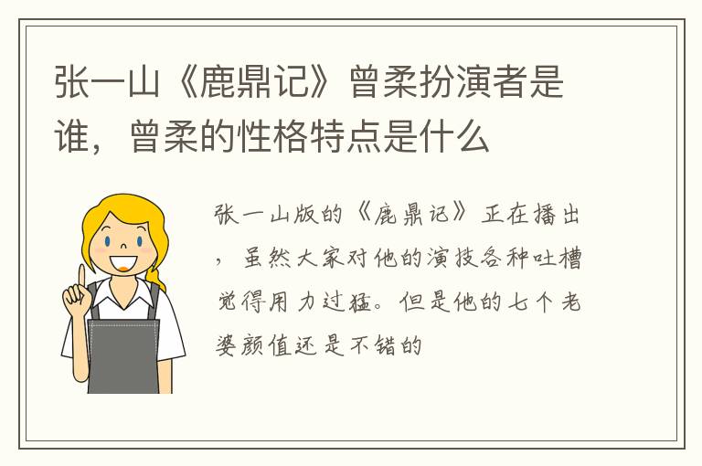 曾柔的性格特点是什么 张一山《鹿鼎记》曾柔扮演者是谁