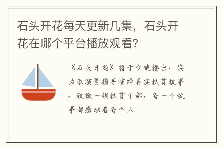 石头开花在哪个平台播放观看 石头开花每天更新几集