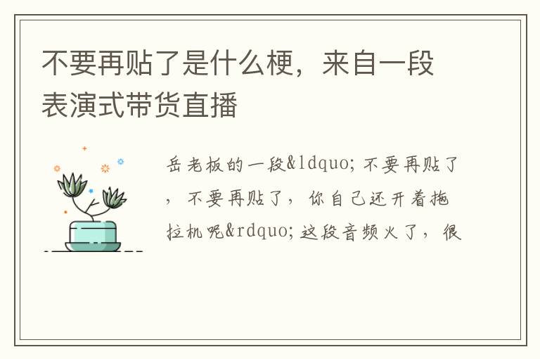 来自一段表演式带货直播 不要再贴了是什么梗