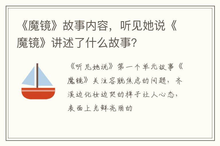 听见她说《魔镜》讲述了什么故事 《魔镜》故事内容