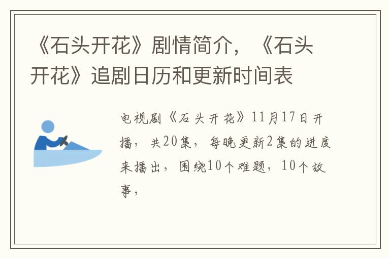 《石头开花》追剧日历和更新时间表 《石头开花》剧情简介