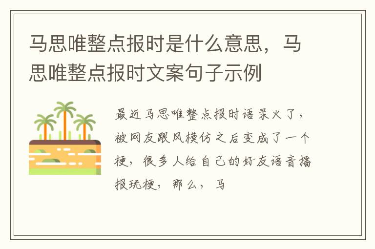 马思唯整点报时文案句子示例 马思唯整点报时是什么意思